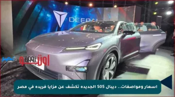 أسعار ومواصفات.. ديبال S05 الجديدة تكشف عن مزايا فريدة في مصر